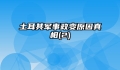 土耳其军事政变原因真相(2)