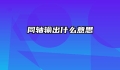 同轴输出什么意思