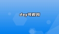 day可数吗