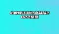 小数除法知识点总结2022整理