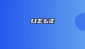 臼怎么读