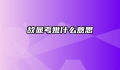故显考妣什么意思