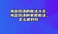 海参鸡汤的做法大全_海参鸡汤的家常做法_怎么做好吃.