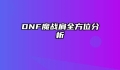 DNF魔战肩全方位分析