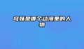 穹妹是哪个动漫里的人物