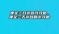 康定三日游路线攻略_康定三天游自助游攻略