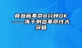 食参新革命8分钟OK——冻干刺参革命性大突破