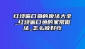 红烧偏口鱼的做法大全_红烧偏口鱼的家常做法_怎么做好吃