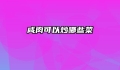 咸肉可以炒哪些菜