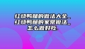 红烧鸭腿的做法大全_红烧鸭腿的家常做法_怎么做好吃.