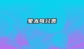 蒙太奇分类