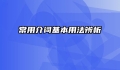 常用介词基本用法辨析