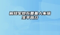 解放军炮兵奠基人朱瑞生平简介
