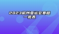 2023杭州亚运会赛程一览表