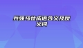 兵强马壮成语含义及反义词