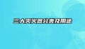 三大灭火器分类及用途
