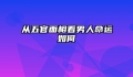 从五官面相看男人命运如何