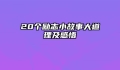 20个励志小故事大道理及感悟