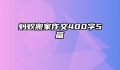 蚂蚁搬家作文400字5篇