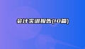 会计实训报告(10篇)