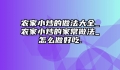 农家小炒的做法大全_农家小炒的家常做法_怎么做好吃.