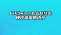 64位win7怎么释放为硬件保留的内存