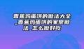 香蕉鸡蛋饼的做法大全_香蕉鸡蛋饼的家常做法_怎么做好吃