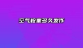空气栓塞多久发作