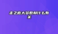 走之底大多数和什么有关
