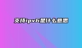 支持ipv6是什么意思