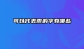 可以代表雨的字有哪些