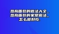 热狗面包的做法大全_热狗面包的家常做法_怎么做好吃.