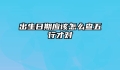 出生日期应该怎么查五行才对