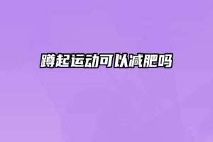 蹲起运动可以减肥吗