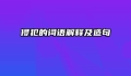侵犯的词语解释及造句