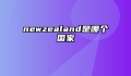 newzealand是哪个国家