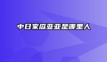 中日家庭亚亚是哪里人