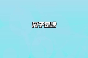 闷子是啥