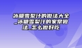 冰糖雪梨汁的做法大全_冰糖雪梨汁的家常做法_怎么做好吃