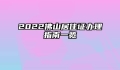 2022佛山居住证办理指南一览