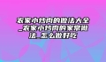 农家小炒肉的做法大全_农家小炒肉的家常做法_怎么做好吃