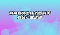 身为直女为什么看到美女会产生欲望