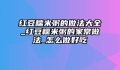 红豆糯米粥的做法大全_红豆糯米粥的家常做法_怎么做好吃