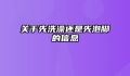 关于先洗澡还是先泡脚的信息