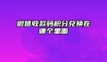微信收款码积分兑换在哪个里面