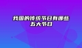 我国的传统节日有哪些五大节日