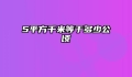 5平方千米等于多少公顷