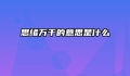 思绪万千的意思是什么