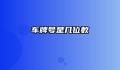 车牌号是几位数