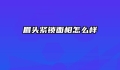 眉头紧锁面相怎么样